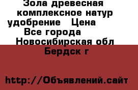 Зола древесная - комплексное натур. удобрение › Цена ­ 600 - Все города  »    . Новосибирская обл.,Бердск г.